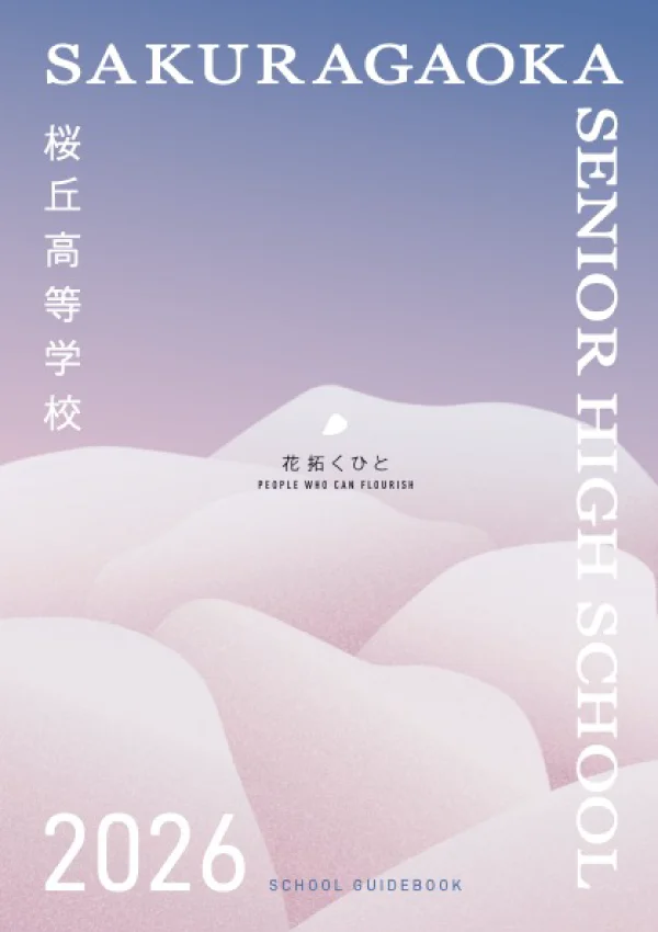 高校デジタルパンフレット