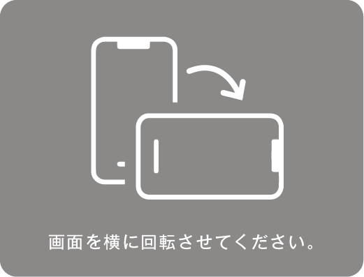 画面を横に回転させてください。