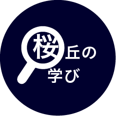 桜ヶ丘の学び